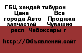 ГБЦ хендай тибурон ! › Цена ­ 15 000 - Все города Авто » Продажа запчастей   . Чувашия респ.,Чебоксары г.